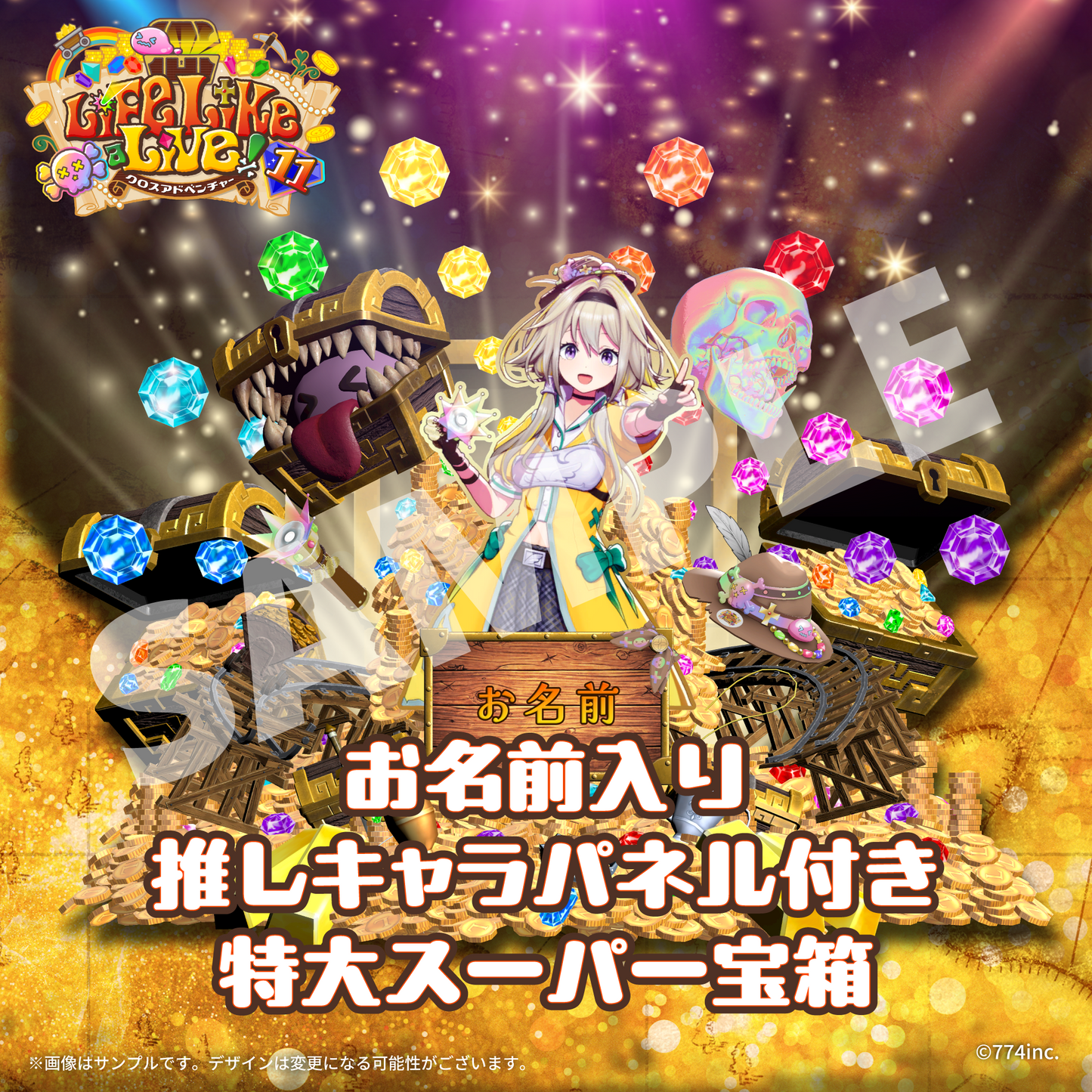 【Life Like a Live!11 限定】
お名前入り
推しキャラパネル付きデジタル特大スーパー宝箱