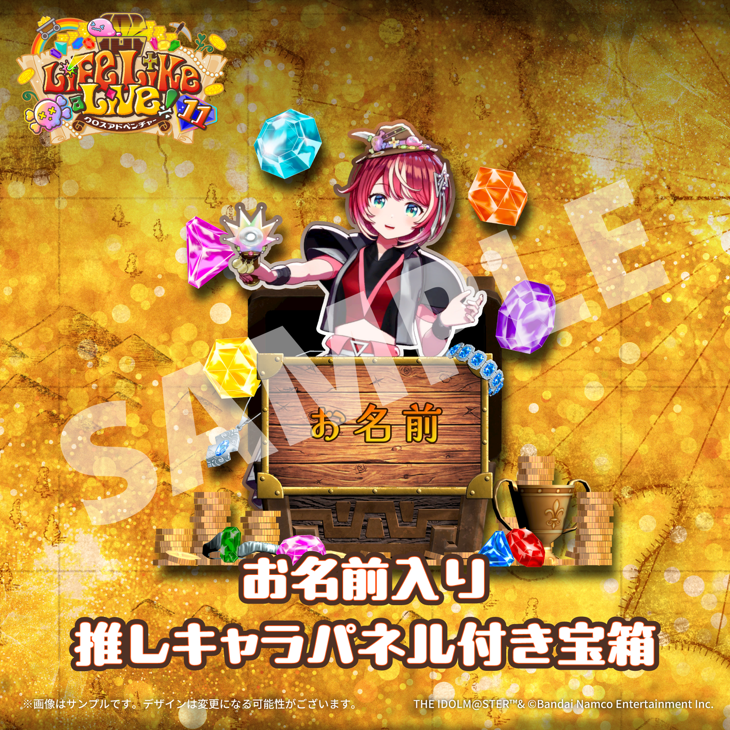 【Life Like a Live!11 限定】
お名前入り
推しキャラパネル付きデジタル宝箱