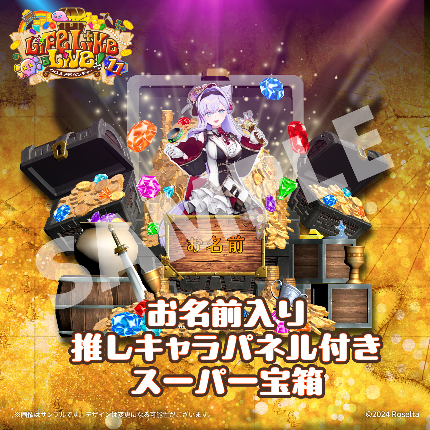 【Life Like a Live!11 限定】
お名前入り
推しキャラパネル付きデジタルスーパー宝箱