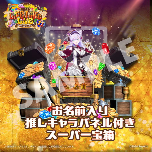 【Life Like a Live!11 限定】
お名前入り
推しキャラパネル付きデジタルスーパー宝箱